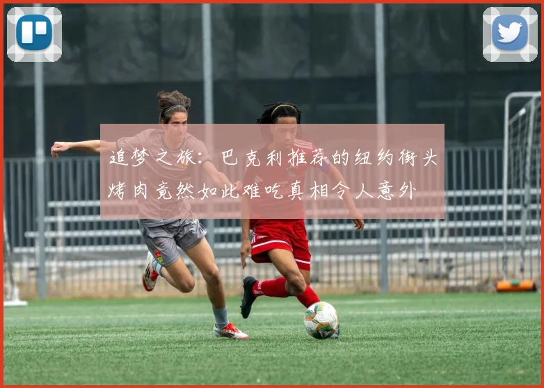 追梦之旅：巴克利推荐的纽约街头烤肉竟然如此难吃真相令人意外