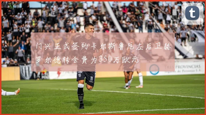 门兴正式签约卡尔斯鲁厄左后卫赫罗尔德转会费为350万欧元