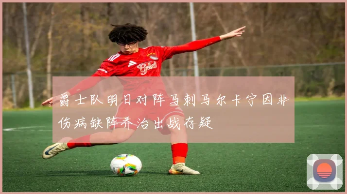 爵士队明日对阵马刺马尔卡宁因非伤病缺阵乔治出战存疑