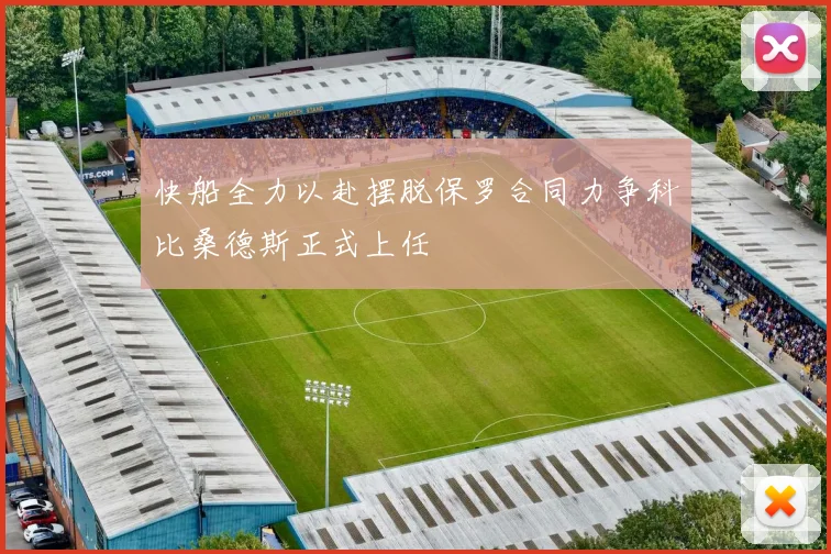 快船全力以赴摆脱保罗合同力争科比桑德斯正式上任