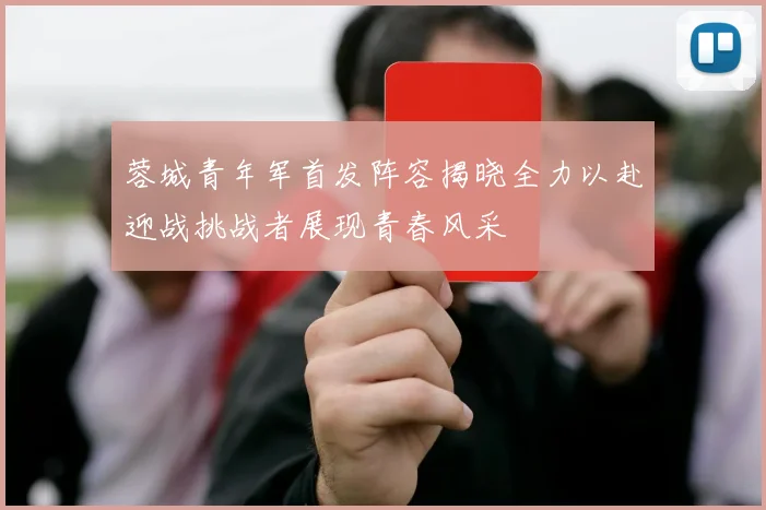 蓉城青年军首发阵容揭晓全力以赴迎战挑战者展现青春风采