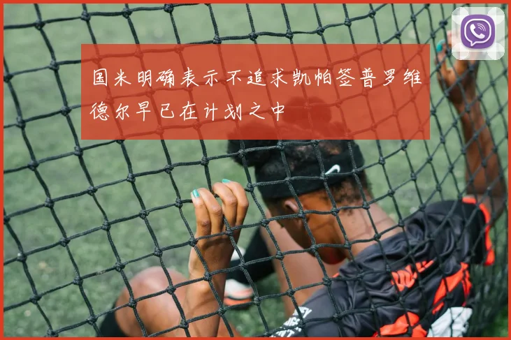国米明确表示不追求凯帕签普罗维德尔早已在计划之中